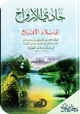 حادي الأرواح إلى بلاد الأفراح